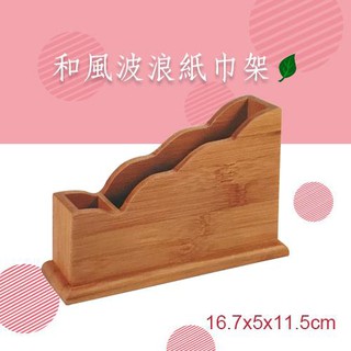 【和風波浪紙巾架J203】置物架 紙巾座 餐巾紙座 紙巾盒 餐巾架 餐巾紙架