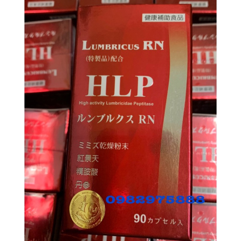 隆菩順 HLP紅蚯蚓酵素 ルンブルクスRN(Lumbricus RN) 日本WAKI製藥 地龍酵素 蚓激酶