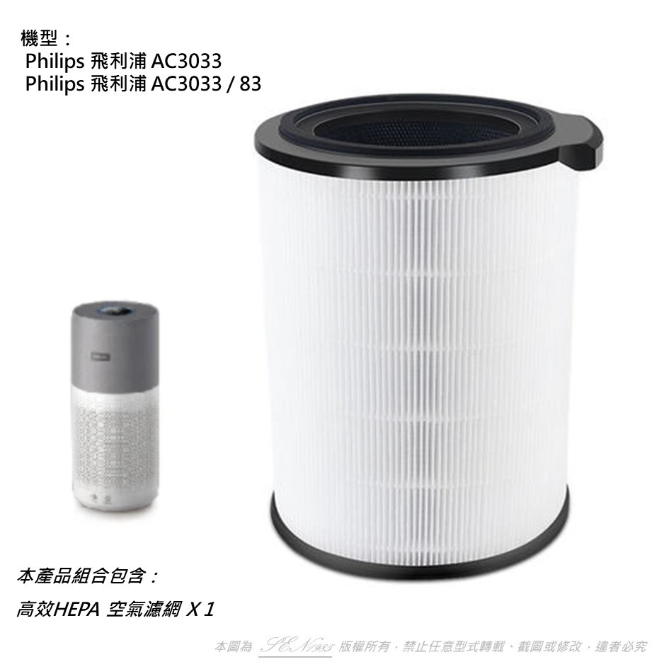 出清價適用 PHILIPS 飛利浦 AC3033/83 直立式空氣清淨機圓桶型 HEPA 濾網 濾心 FY3430/30