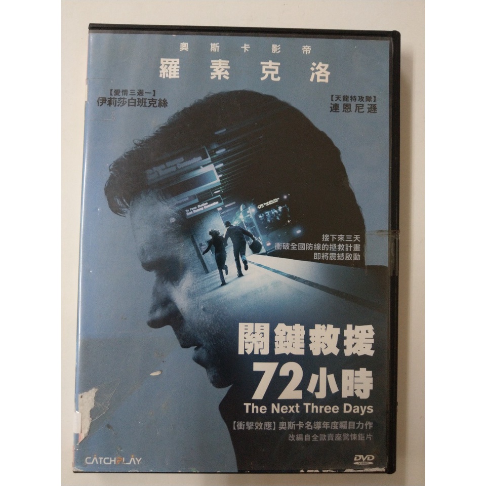 【愛電影】經典 正版 二手電影 DVD #關鍵救援72小時