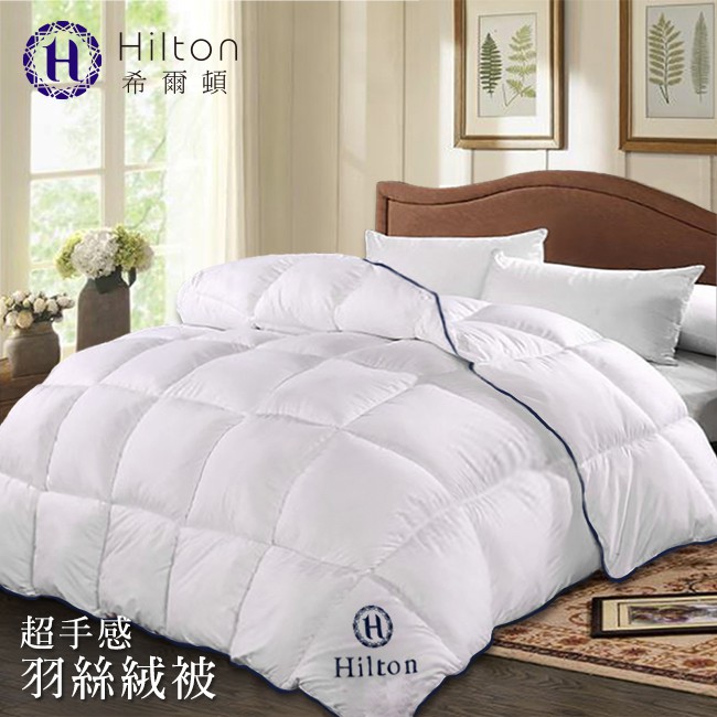 Hilton希爾頓 超手感羽絲絨被(白)2.0KG(B0836-A20)