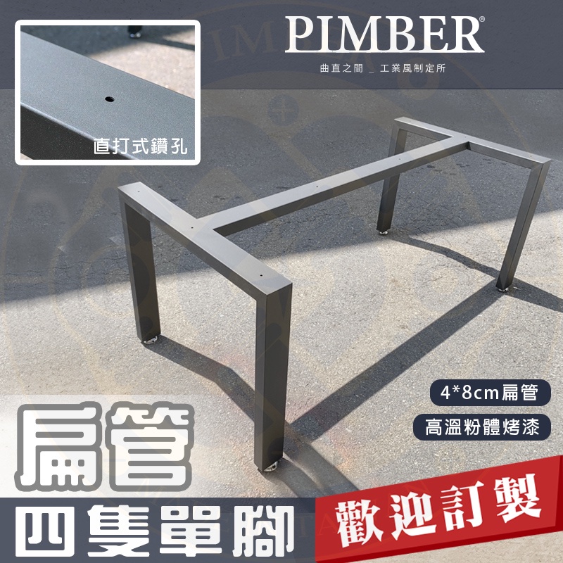 雙ㄇ一橫桿 四隻單腳桌腳 造型款 基本款 鐵腳 扁管 黑鐵 茶几腳 桌腳 工作桌 極簡款 PIMBER 台灣製
