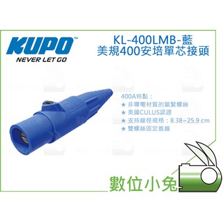 數位小兔【KUPO 美規400安培單芯接頭 KL-400LMB 藍】電纜線 K-LOK 電線 固定 600V 400A