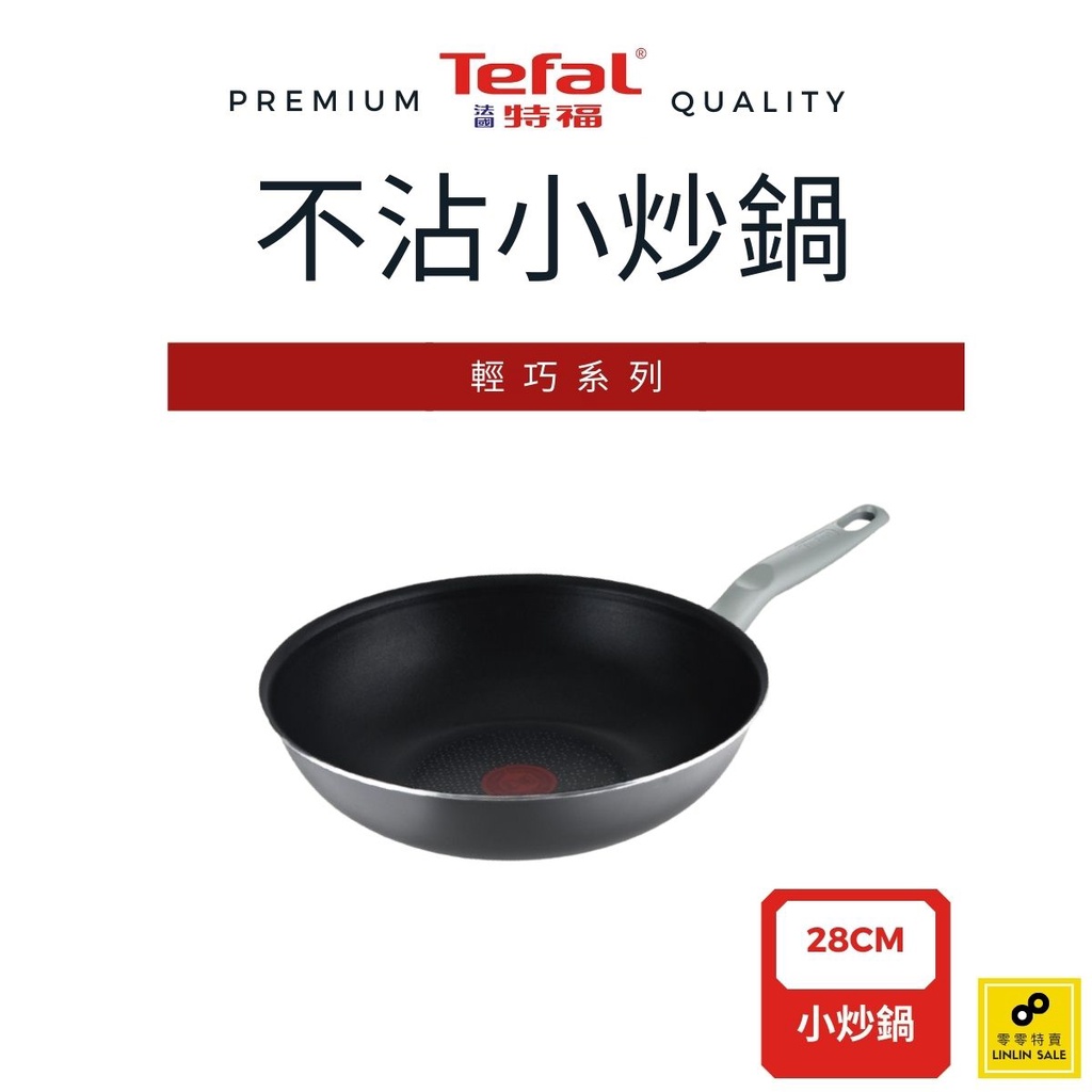 Tefal法國特福 輕巧系列 28CM不沾小炒鍋【福利品】 (輕量單手可用/抗刮塗層/大面積鍋底)