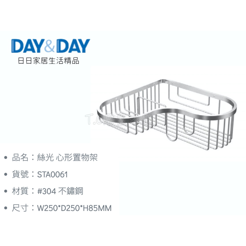 ▶DAY&amp;DAY◀ 衛浴系列 STA0061 絲光 心形置物架 不鏽鋼製物架 白鐵放衣架 白鐵絲光架 浴室架