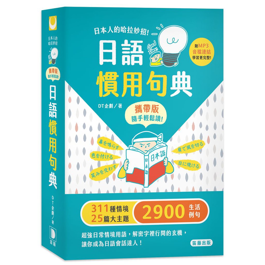 日本人的哈拉妙招 日語慣用句典攜帶版 附mp3音檔連結 啃書 蝦皮購物
