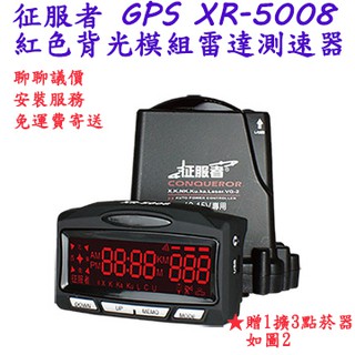 《現貨》全新 聊聊議價 免運 免安裝費 征服者 GPS XR-5008 紅色背光模組雷達測速器