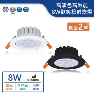 【舞光.LED】LED 9cm 8W歡笑投射崁燈(黃光/自然光/白光)(黑/白)【實體門市保固二年】-9DOL8W