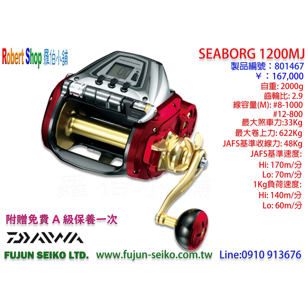 【羅伯小舖】電動捲線器Daiwa SEABORG 1200MJ 附贈免費A級保養乙次