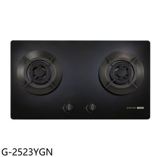 櫻花雙口聚熱焱玻璃檯面爐G2523YG瓦斯爐NG1天然氣G-2523YGN (全省安裝) 大型配送
