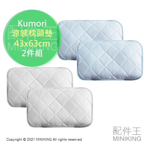 日本代購 空運 Kumori 涼感 枕頭墊 2件組 43x63 枕墊 枕頭套 枕套 抗菌防臭加工 透氣 接觸冷感