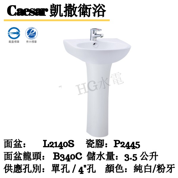 🔸HG水電🔸 Caesar 凱撒衛浴  面盆 : L2140S 長瓷腳 : P2445 寬40cm