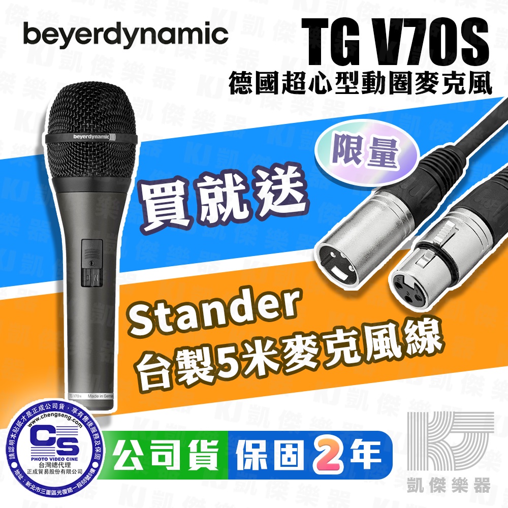 【贈麥線】Beyerdynamic 專業級 TG-V70S人聲動圈式麥克風 V70 s 公司貨【凱傑樂器】