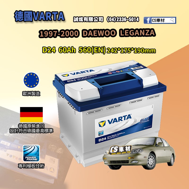 CS車材-VARTA 華達電池 DAEWOO LEGANZA 97-00年 D24 N60 D52 非韓製 代客安裝