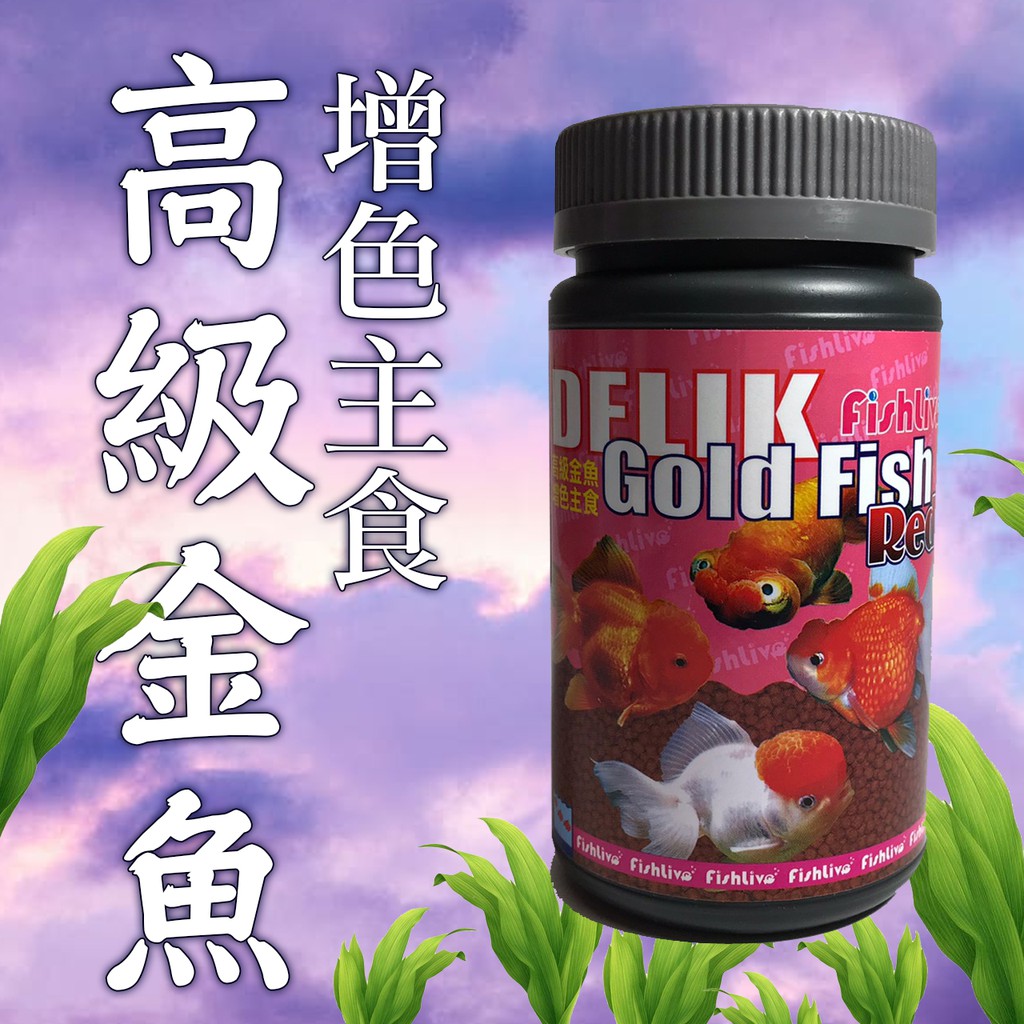 中和實體店 賜海水族 台灣fishlive高級金魚增色主食樂樂魚 蝦皮購物