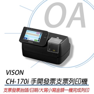 。OA。【含稅】全新 Vison CH-170i 支票列印機 發票列印機 可印抬頭 統編 日期 品名 簡單操作