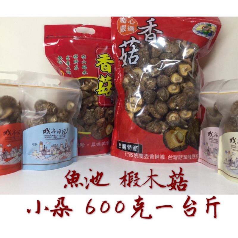 【椴木菇【小菇】600克(一台斤)裝 埔里 魚池 自產自銷 乾菇 乾燥 乾香菇 段木 原木