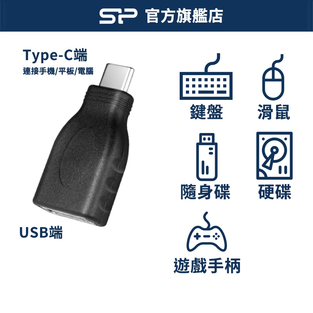 SP USB Type-C 轉接頭 USB端轉Type C 轉接器 適用 隨身蝶 滑鼠 鍵盤 硬碟 遊戲手柄 廣穎