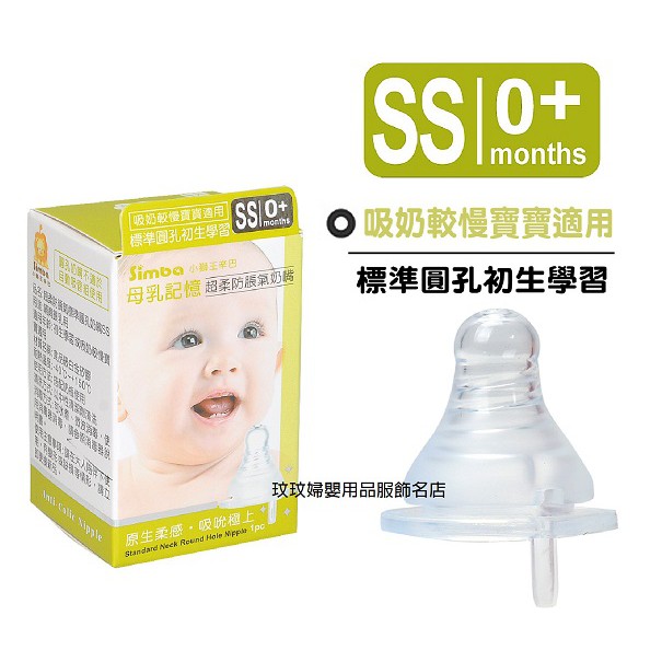 玟玟 小獅王辛巴S.6308母乳記憶超柔防脹氣奶嘴標準圓孔初生學習(SS)標準口徑單入裝，吸奶較慢寶寶適用 台灣製造