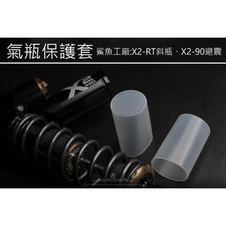 三重賣場 X2避震果凍套 X2避震保護套 鯊魚X290保護套 鯊魚X2果凍 RT避震器 RT避震器保護套 X290果凍套
