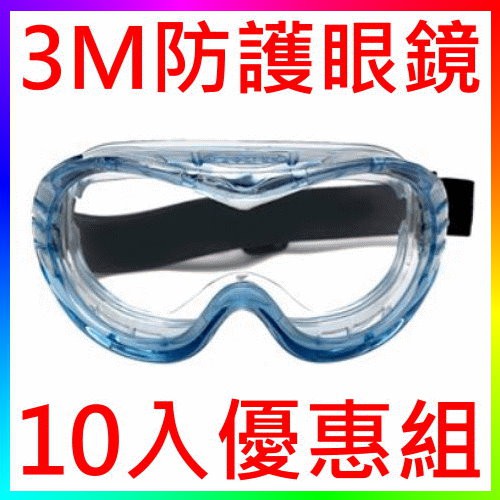 {CF舖}【附發票】3M 40603安全護目鏡10入(3M防護眼鏡安全眼鏡 另有GG6001SGAF 1791T)