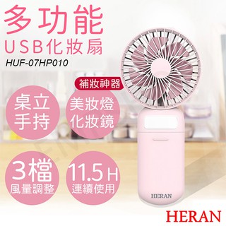 送！美妝鏡【非常離譜】禾聯HERAN 多功能USB化妝風扇 HUF-07HP010