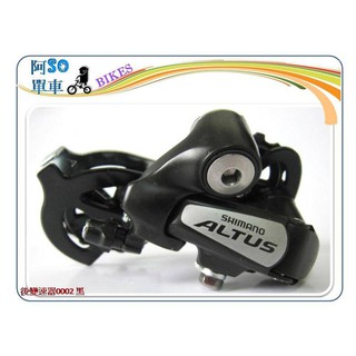 ☆☆＝ 阿 SO 單 車 ＝☆☆SHIMANO ALTUS 後變速器RD-M310 固定式 7/8速 黑色