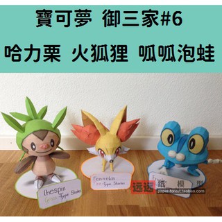 寶可夢_御三家#6 哈力慄 火狐狸 呱呱泡蛙 立體紙模型 手工DIY 摺紙 折紙 折一折 紙製品 口袋妖怪 神奇寶貝