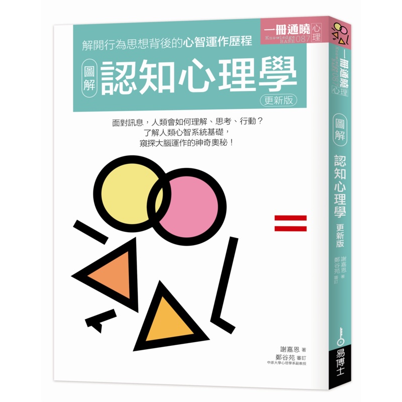 圖解認知心理學 更新版[88折]11100868509 TAAZE讀冊生活網路書店