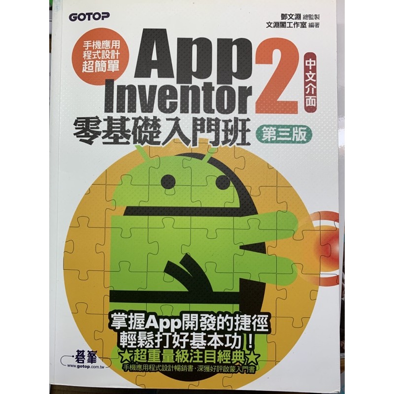 App Inventor2 零基礎入門班 中文介面第三版 手機應用 程式設計 二手