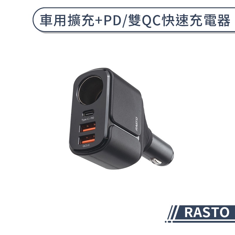【RASTO】車用擴充+PD/雙QC快速充電器 車充 車用充電器 汽車充電器 汽車點菸器 車用擴充充電器