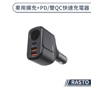 【RASTO】車用擴充+PD/雙QC快速充電器 車充 車用充電器 汽車充電器 汽車點菸器 車用擴充充電器