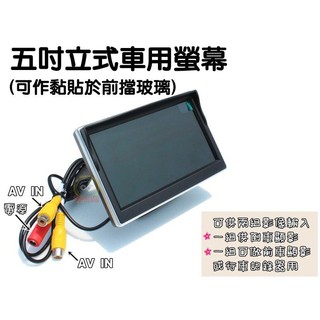 大新竹【阿勇的店】全新 高階數位彩色5吋 顯示螢幕 遮光罩設計,LCD 寬螢幕 可廣角顯示 兩組AV IN 支援倒車顥影