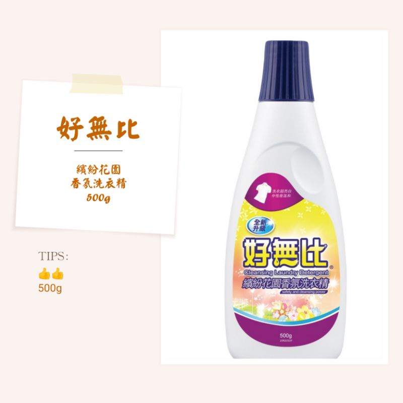 毛寶好無比繽紛花園香氛洗衣精在自選的價格推薦 22年10月 比價比個夠biggo