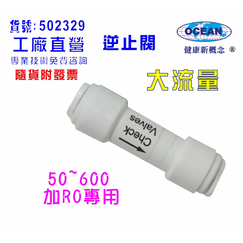 【巡航淨水】RO純水機專用逆止閥200~400G淨水器.濾水器.電解水機.飲水機.貨號B2329