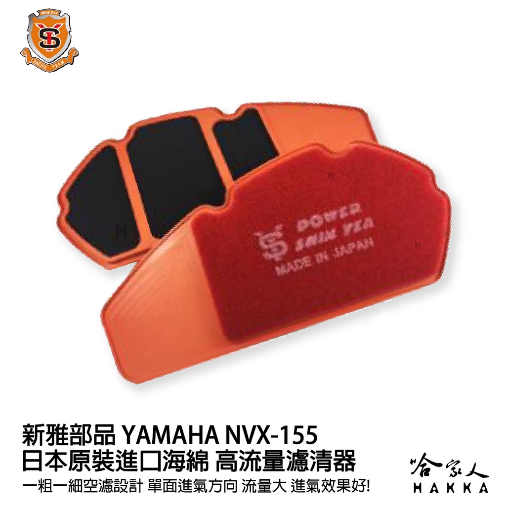 新雅 yamaha nvx 155  競技版 高流量濾清器 全海綿 空濾 改善空燃表現 哈家人