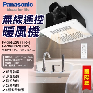 送5%蝦幣 國際牌 保三年Panasonic FV-30BU3R FV-30BU3W 浴室暖風機 乾燥機 遙控型