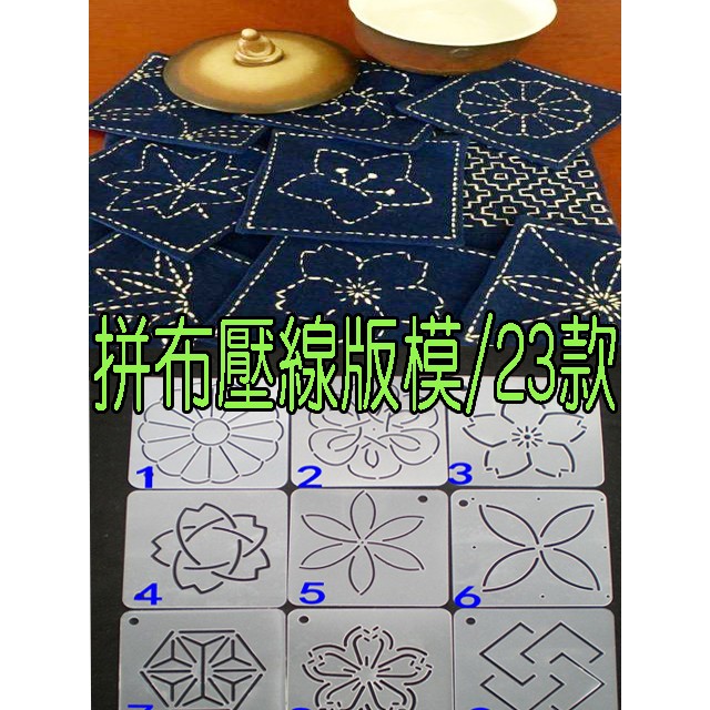 刺繡板模/拼布壓線版模/繪圖描圖板23款訂購區