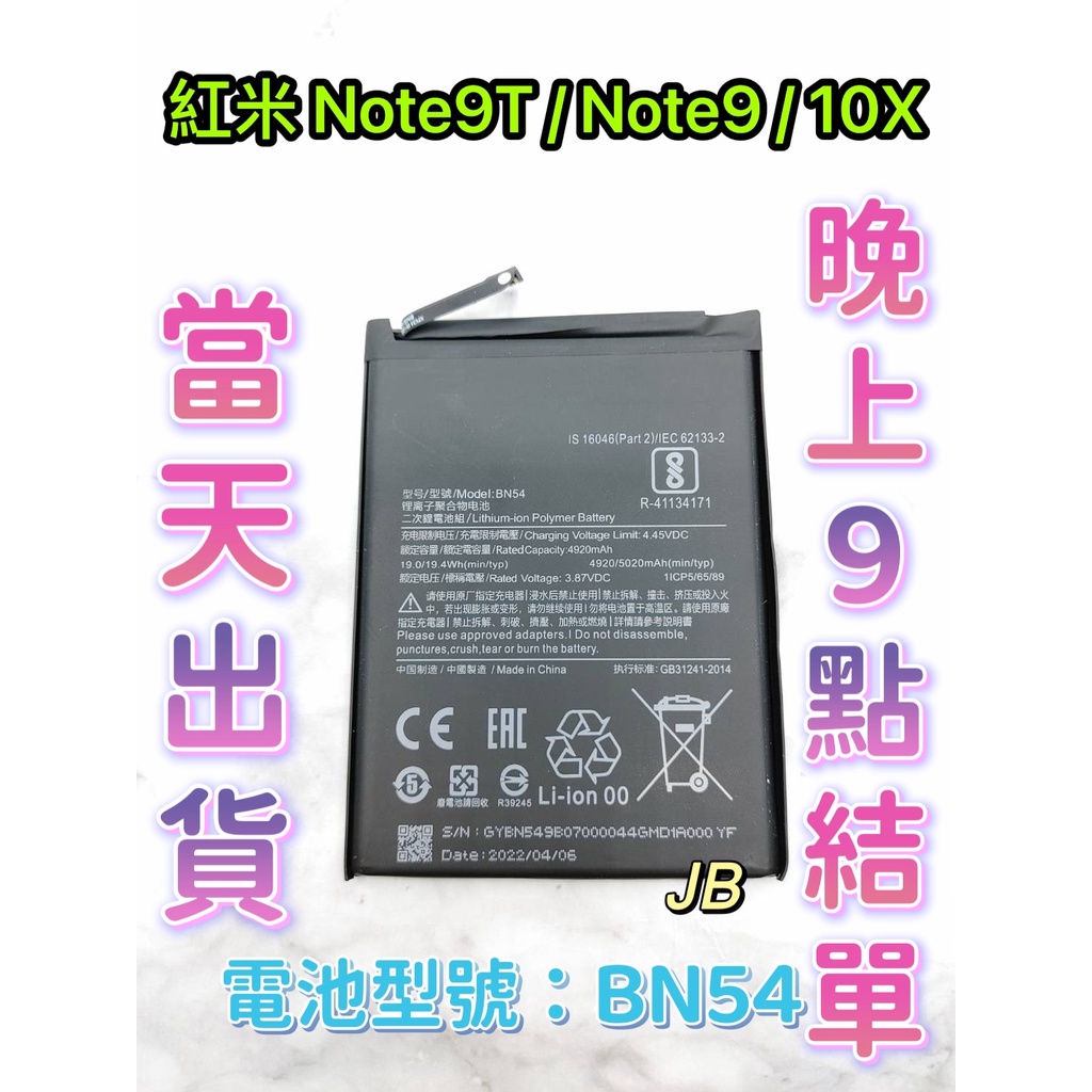 【JB】Mi 紅米NOTE 9(5G) / NOTE 9T / 10X專用電池 DIY 維修零件 電池BN54小米 紅米