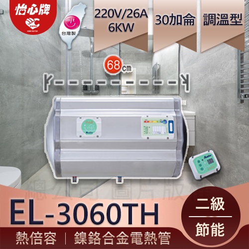 【怡心牌】總公司貨 EL-3060TH  天花板電熱水器 橫掛壁掛、 恆溫30加侖 二級能效電熱水器 全機防水IPX5