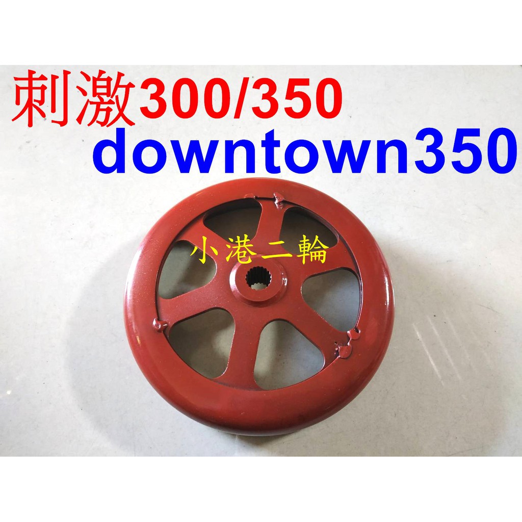 【小港二輪】外銷 噴砂鑽孔碗公 刺激300/350.downtown350.KXCT