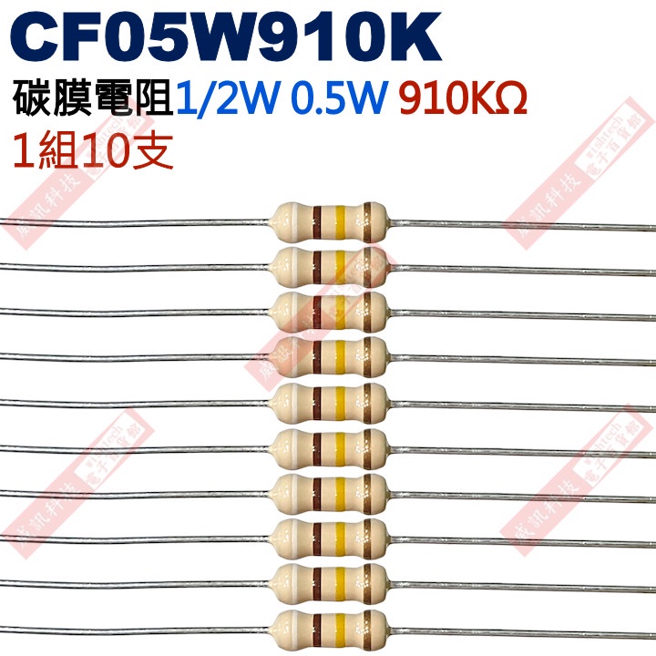 威訊科技電子百貨 CF05W910K 1/2W碳膜電阻0.5W 910K歐姆x10支