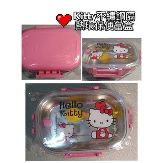 全新kitty不繡鋼環保隔熱便當盒，小學生便當盒