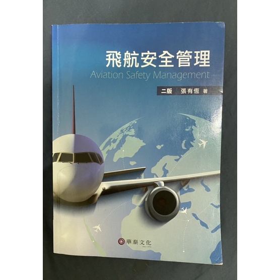 飛航安全管理 二版 張有恆 著 華泰文化 二手 萬能科技大學✈️