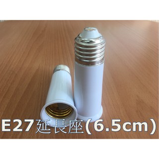 (3入)E27 延長座 可增長6.5cm E27轉接頭 擴充頭 配件 適用LED燈泡 省電燈泡 110-220可用