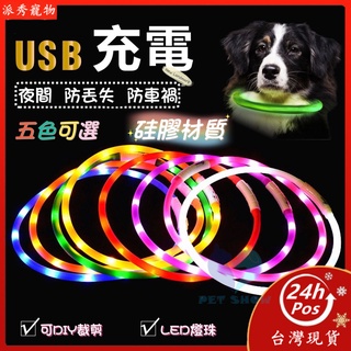 【Pet Show】寵物發光項圈 寵物LED項圈 USB充電 寵物項圈 充電項圈 狗狗項圈 LED項圈 夜光項圈