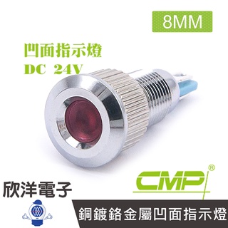CMP西普 8mm銅鍍鉻金屬凹面指示燈 DC24V / S0844-24V 藍、綠、紅、白、橙 五色光自由選購