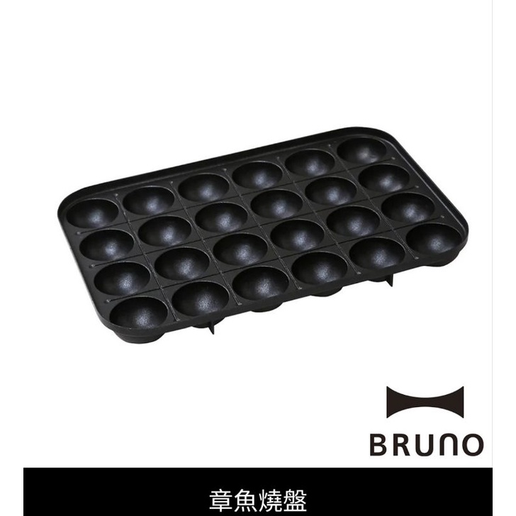 BRUNO 電烤盤 多功能電烤盤 全新 章魚小丸子 BOE021