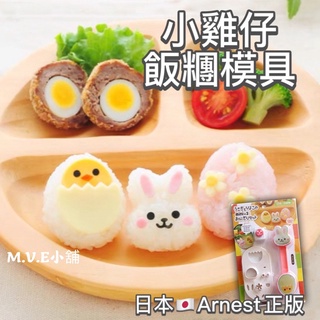 日本🇯🇵Arnest 小雞仔飯糰模具 飯糰壓模 創意便當 日本飯糰模具 咖喱飯 裝飯容器 簡單飯糰 兔兔飯糰 飯糰模具