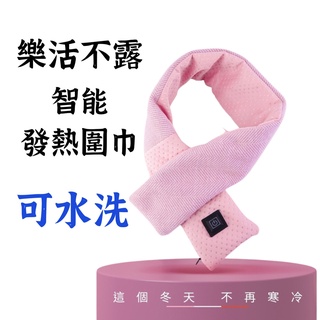 【露委會】P1 智能發熱圍巾 女神圍巾 保暖圍巾 防寒秋冬 居家 露營 樂活不露圍巾